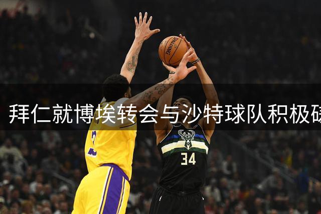 拜仁就博埃转会与沙特球队积极磋商